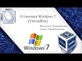 Установка Windows 7 в VirtualBox - что к чему, как и зачем