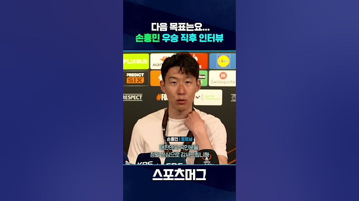 무관 탈출 다음 목표는...손흥민 우승 직후 인터뷰 #shorts  / 스포츠머그