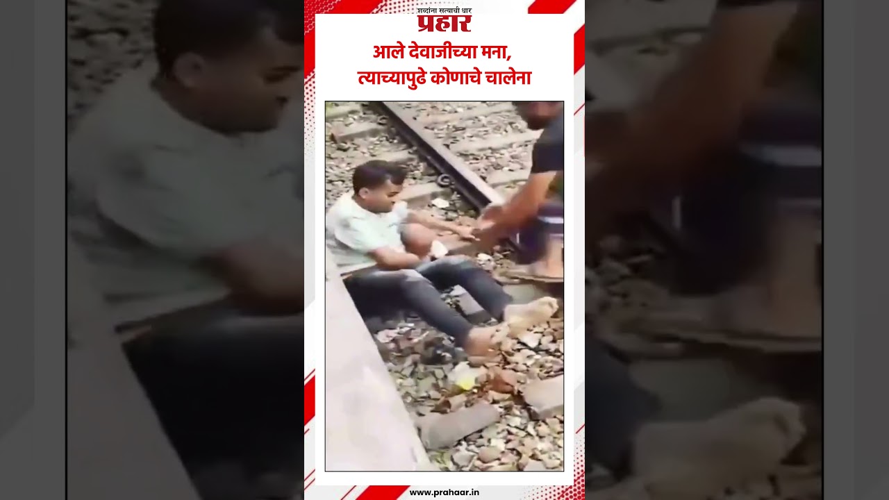 Bangladesh | देव तारी त्याला कोण मारी | Heroic Moment | Bhairab Railway Station | Saved Life |