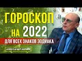 на 2022 год ГОРОСКОП ДЛЯ ВСЕХ ЗНАКОВ ЗОДИАКА l АЛЕКСАНДР ЗАРАЕВ 2022