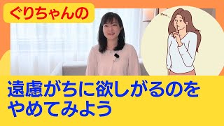 遠慮がちに欲しがるのをやめてみよう