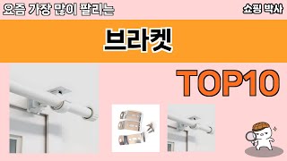 가장 많이 팔린 브라켓 추천 Top10!