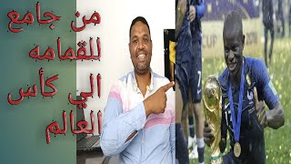 كانتي | افضل لاعب بالدوري الانجليزي | الخجول |المتواضع