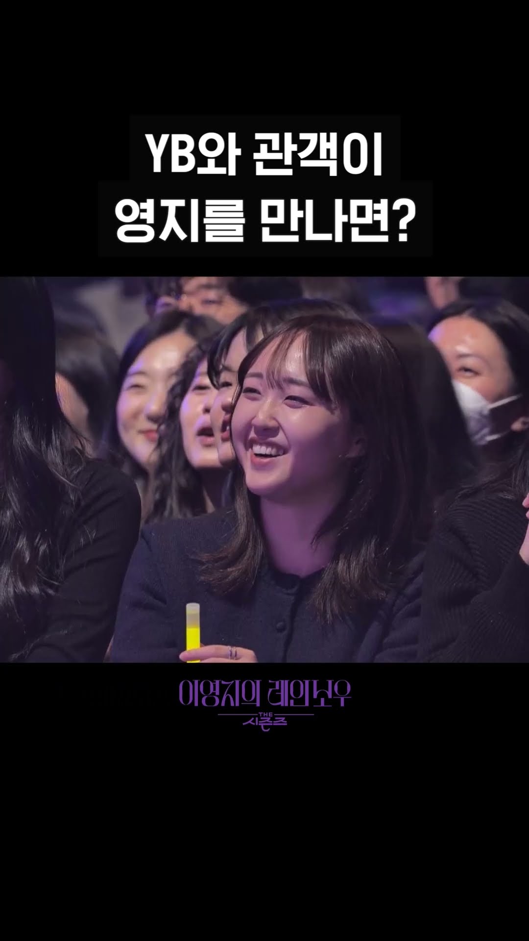 [숏츠] YB와 관객이 영지를 만나면? [더 시즌즈-이영지의 레인보우] | KBS 방송
