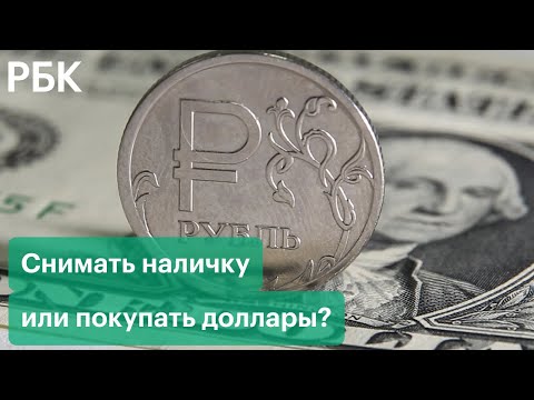 Фото Что будет с рублем после санкций против российских банков. Снимать наличку или покупать доллары?