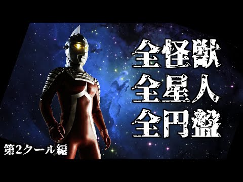 ウルトラセブン 全ての怪獣 全ての星人 全ての円盤 徹底紹介 第2クール編 怪獣大百科 Ultraseven Kaiju All Ultraseven Monsters 円谷プロ