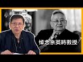 (中字) 悼念余英時教授！他一生珍惜民主自由和反共！曾勉勵香港人敢於對抗！〈蕭若元：蕭氏新聞台〉2021-08-05