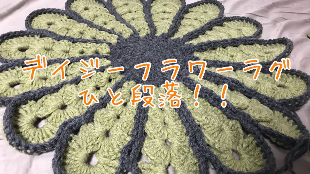 デイジーフラワーラグ 一旦完成！！ - YouTube