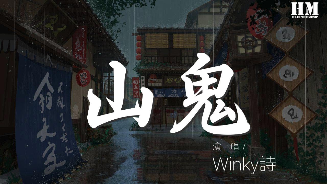 Winky诗 山鬼 余处幽篁兮终不见天 動態歌詞lyrics Youtube