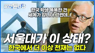 한국에서 발견된 특이한 공부 습관? 서울대가 이 상태라면 더 이상 천재는 없다│해외 한국 교육 반응│다큐프라임│#골라듄다큐