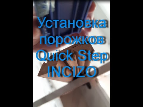 Установка порожков для ламината quick step incizo