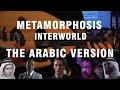Metamorphosis  interworld the arabic versionrendition