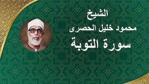9 - الشيخ | محمود خليل الحصرى | سورة التوبة