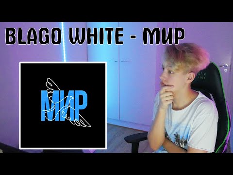 Реакция на blago white — «МИР»