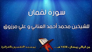 سورة لقمان للشيخين محمد أحمد العناني وعلي مرزوق