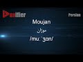 How to Pronunce Moujan (موژان) in Persian (Farsi) - Voxifier.com