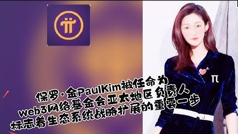 保罗·金PaulKim被任命为web3网络基金会亚太地区负责人，标志着生态系统战略扩展的重要一步