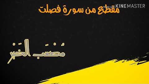 مقطع من سورة فصلت ..