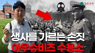 아우슈비츠 가스실, 홀로코스트 폴란드 - 운정참존교회 고병찬 목사
