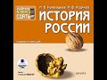 Аудиокнига «История России. Конспект лекций» Тема 12, автор: Максим Кривошеев