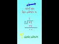 چۆن دوو ژمارە دابەشی یەکتر بکەین بە دابەشکردنی درێژ