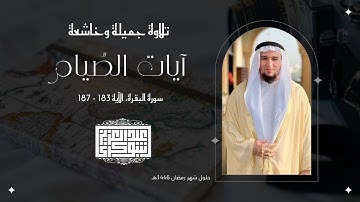 آيات الصّيام || تلاوة خاشعة جدًّا برواية حفص عن عاصم وصوت القارئ عبد العزيز شوكري
