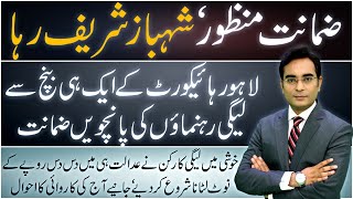 Shahbaz Sharif finally got bail from LHC 14-Apr-21 | Asad Ullah Khan