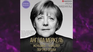 📘Ангела Меркель. Женщина – канцлер. Портрет эпохи Урсула Вайденфельд Аудиокнига