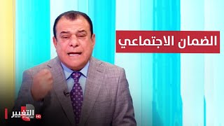 قانون الضمان الاجتماعي في العراق .. فرحة شعب | من بغداد مع نجم الربيعي