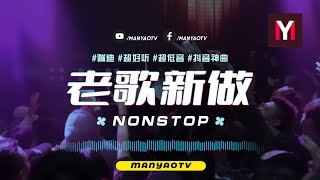 Nonstop 老歌新做↗伤心 x 黄昏 x 出卖 ✈ 超好听! Shang Xin x Huang Hun x Chu Mai Remix DJ舞曲 慢摇 抖音dj