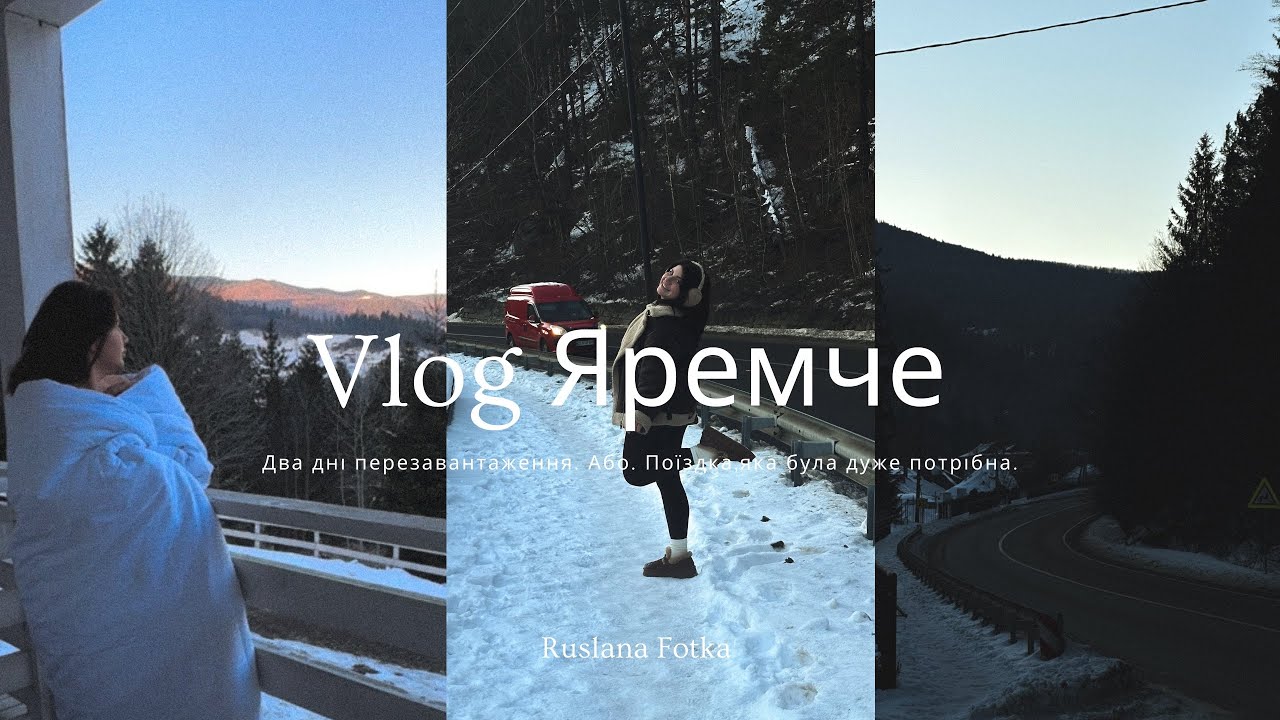 Яремче | Поїздка, яка була дуже потрібна 🤍 Карпати, гори та перезавантаження