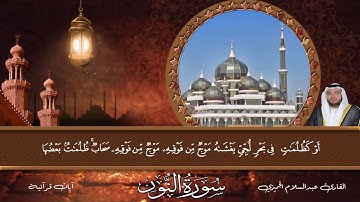قراءة تفوق الوصف من سورة النور بصوت القارئ عبدالسلام الجميزي