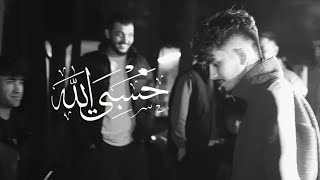 takbir-(HASBIALLAH)(official music video)    تکبیر(حَسبی اَلله)