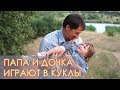 Играем в куклы и учим счёт.