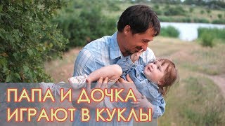 Играем в куклы и учим счёт.