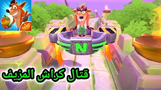 كراش بانديكوت موبايل - هزيمة كراش المزيف | Crash Bandicoot on The Run - Fake Crash gang