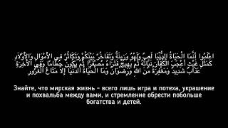 Сура 57: «Аль-Хадид» («Железо») Чтец: Абдуллах Хумейд