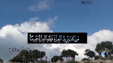(مَنْ كَانَ يُرِيدُ الْعِزَّةَ فَلِلَّهِ الْعِزَّةُ جَمِيعًا ۚ ) من أجمل تلاوات الشيخ يوسف العيدروس