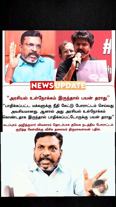 vijay asariyal nokkathil entha porattathil pesinal payam ellai thol thorumavalavan thangatha bharam