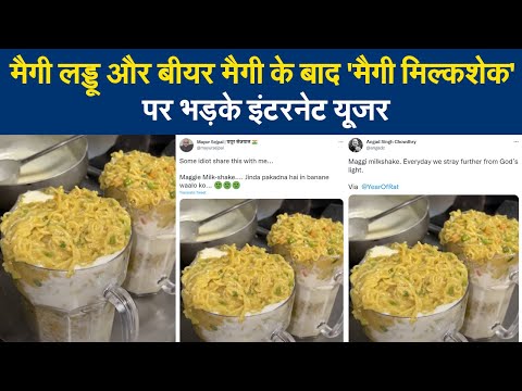 Maggi Milkshake सोशल मीडिया पर वायरल, 'मैगी मिल्कशेक' की तस्वीर देख भड़क गए लोग, जानिए क्यों?