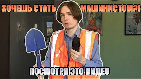 Что должен знать машинист