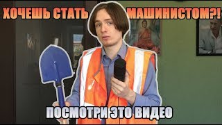 ЧТО НУЖНО, ЧТО БЫ СТАТЬ МАШИНИСТОМ ПОЕЗДА?!