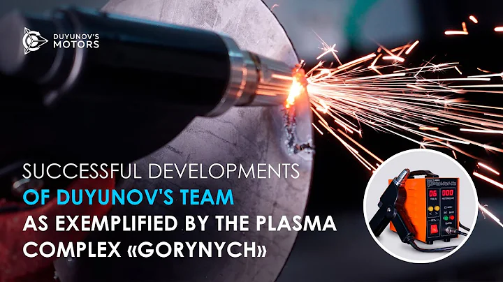 How successful developments are made in Duyunov's team: exemplified by the plasma complex "Gorynych"