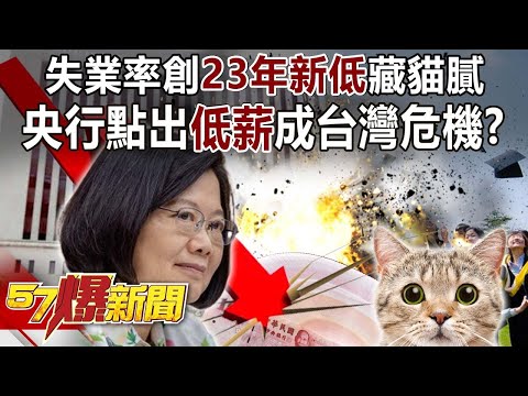 失業率創23年新低藏貓膩！ 央行點出「低薪」成台灣危機！？-黃暐瀚 張斯綱 徐俊相《57爆新聞》精選篇 網路獨播版-2100