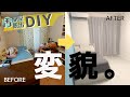#3【汚部屋脱出DIY】壁・ドア・床！コスパ色全部消す！