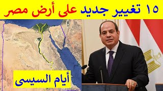 15 تغيير حدثت على أرض مصر في عهد الرئيس عبد الفتاح السيسى