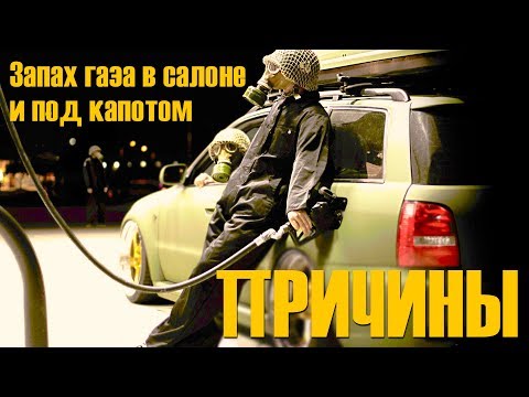 6 Причин Запаха Газа В Салоне И Под Капотом Авто С Гбо