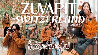 Switzerland Vlog ไปดูใบไม้เปลี่ยนสี ถ่ายรูปตู้สติ๊กเกอร์โบราณที่สวิต | ZuvapitSnap