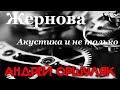 Андрей Оршуляк - Жернова (альбом)