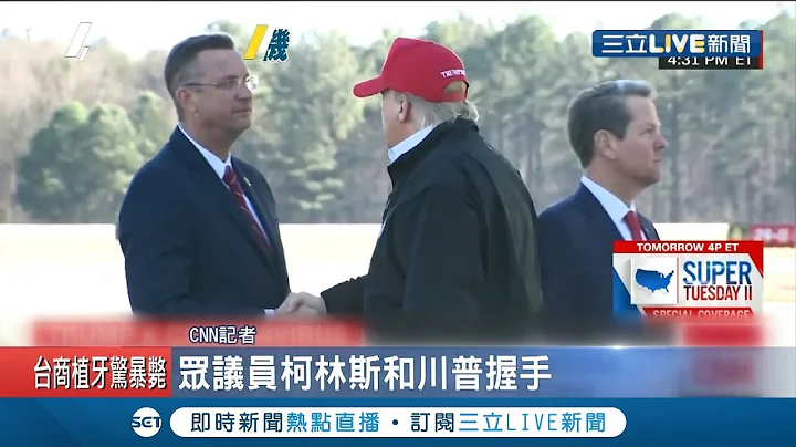 美國政壇拉警報?多名議員接觸確診者隔離中!其中一人曾與美國總統川普握手!白宮:川普沒有檢測｜記者賴彥宏｜【國際大現場】20200310｜三立新聞台 - 天天要聞